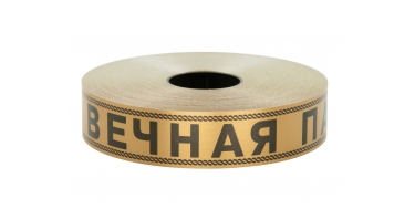 PP FUNERAL PRINTED RIBBON WITH INSCRIPTION "ВЕЧНАЯ ПАМЯТЬ" 2cm, 3cm, 5cm/100m